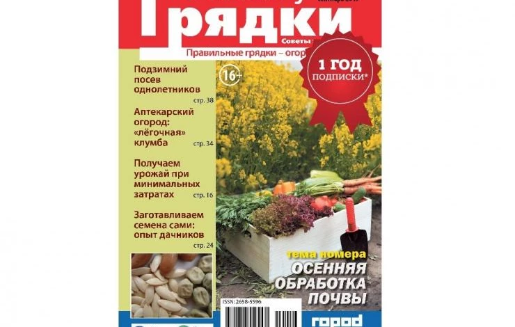 журнал в гостях у грядки