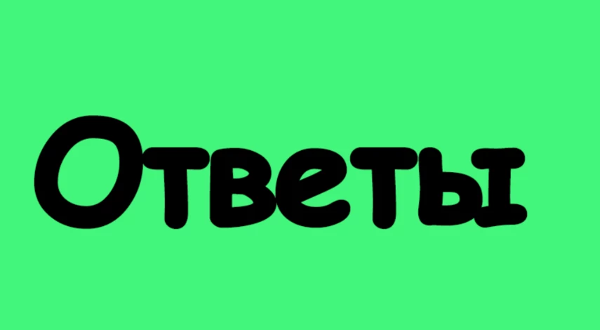 ответы на тест